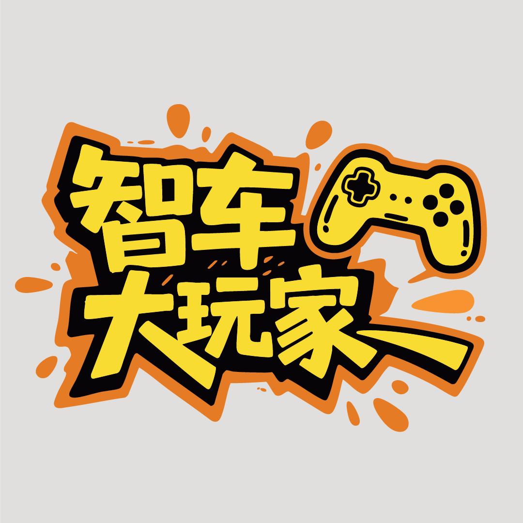 智车大玩家@抖音