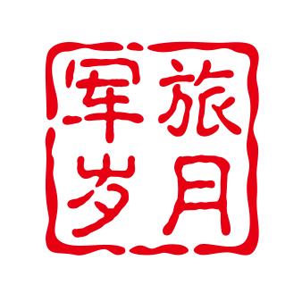 军旅岁月