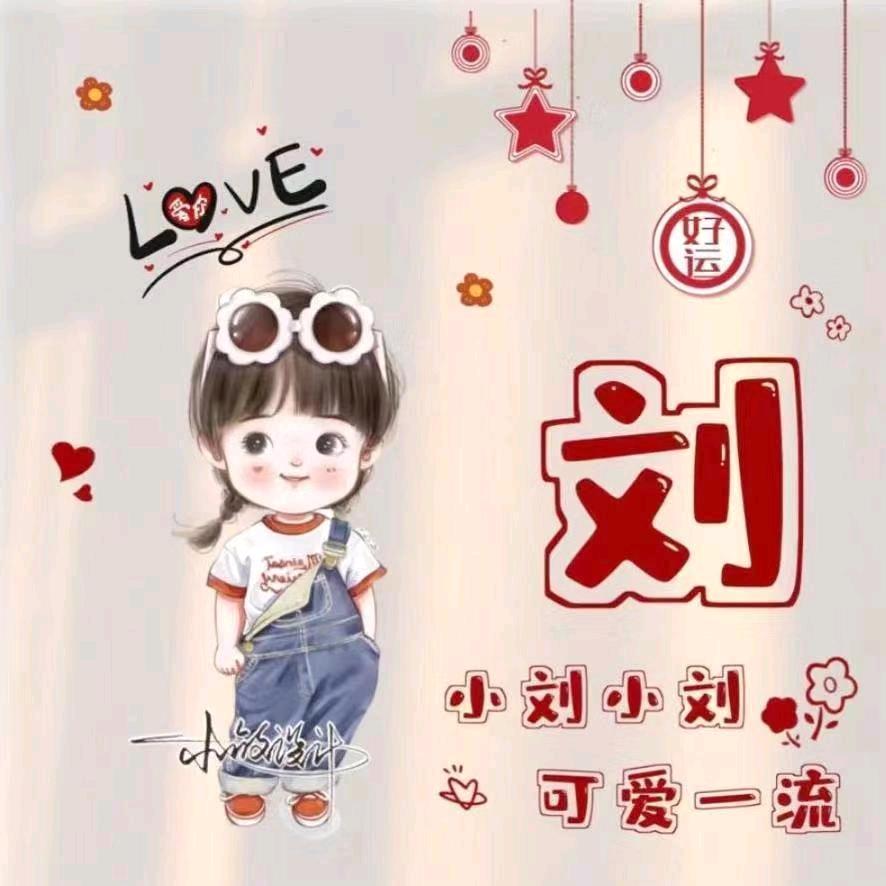 @小刘🌺