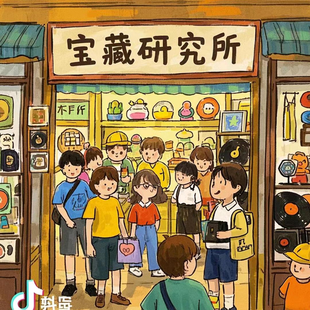 宝藏研究所