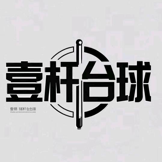 壹杆台球俱乐部（旗舰店）