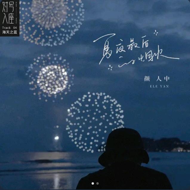 烟火🍭