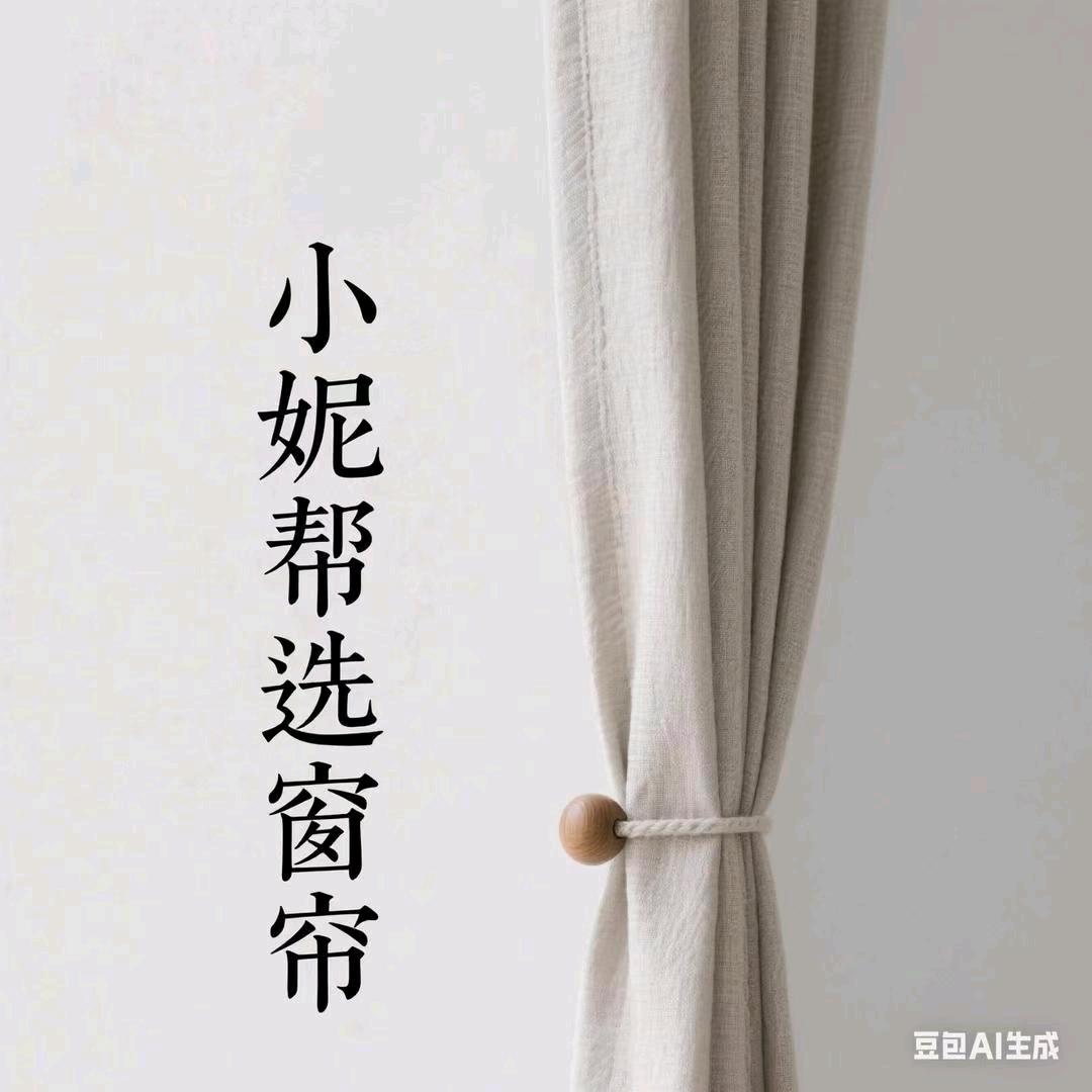 万荣小妮帮选窗帘