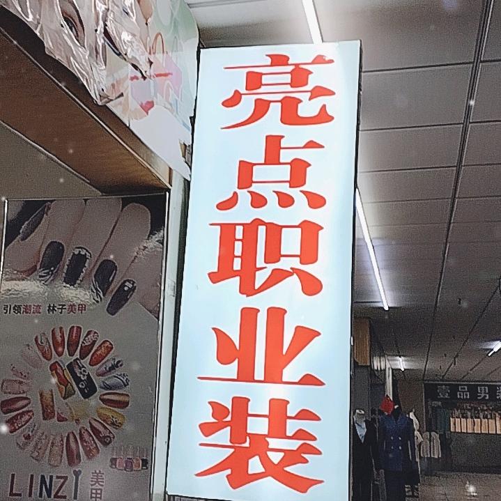 亮点，亮点，职业装。