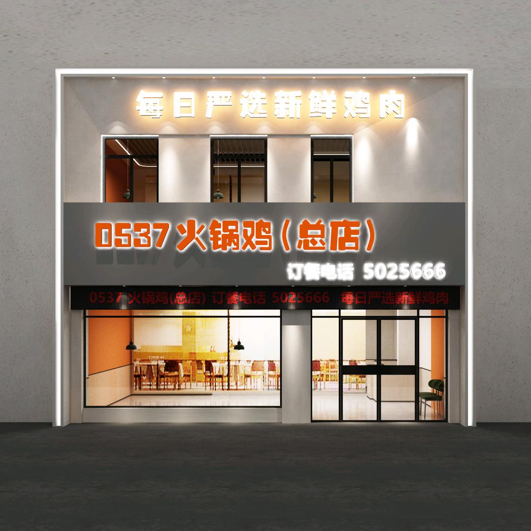 0537火锅鸡