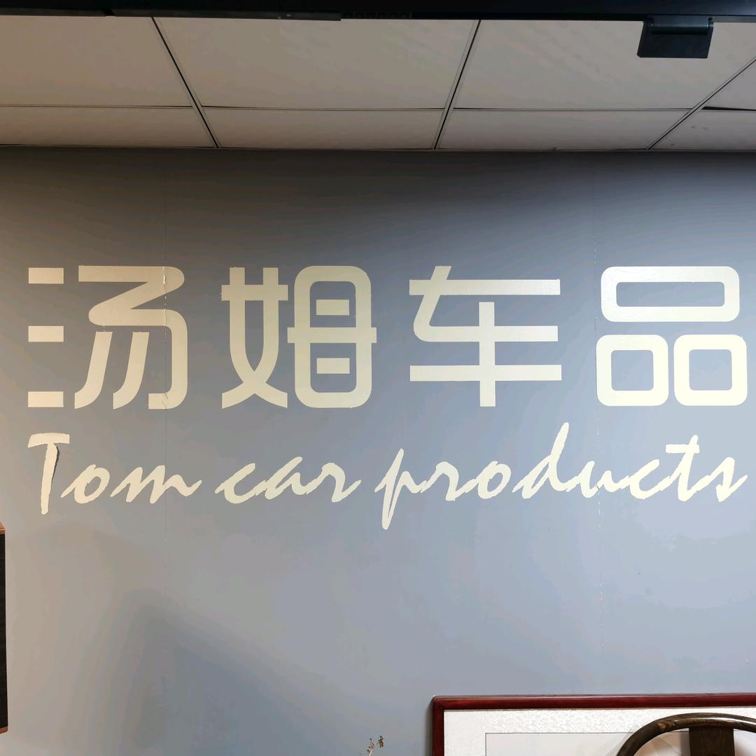 武汉汤姆车品