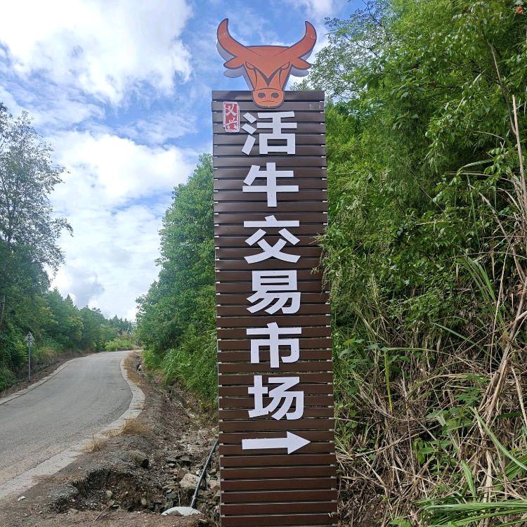 四川西充义兴牛羊交易市场
