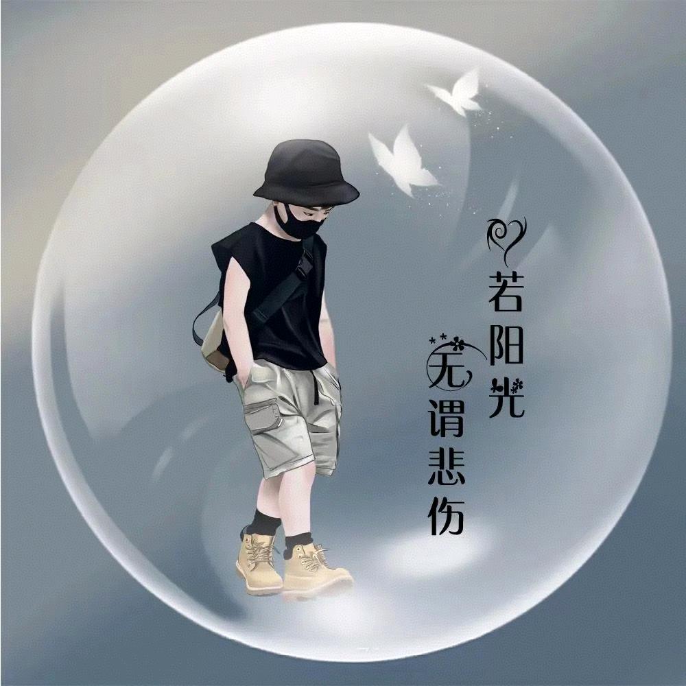 ঠᩚ᭄举杯🍶⃟ꦽ敬过往🥀᭄: