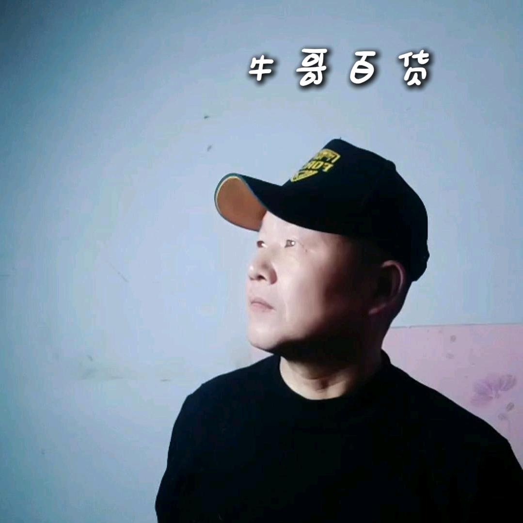 牛哥百货优选
