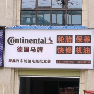 聚鑫汽车轮胎.电瓶批发