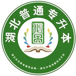 湖北专升本培训（中信鸿图教育孟老师）