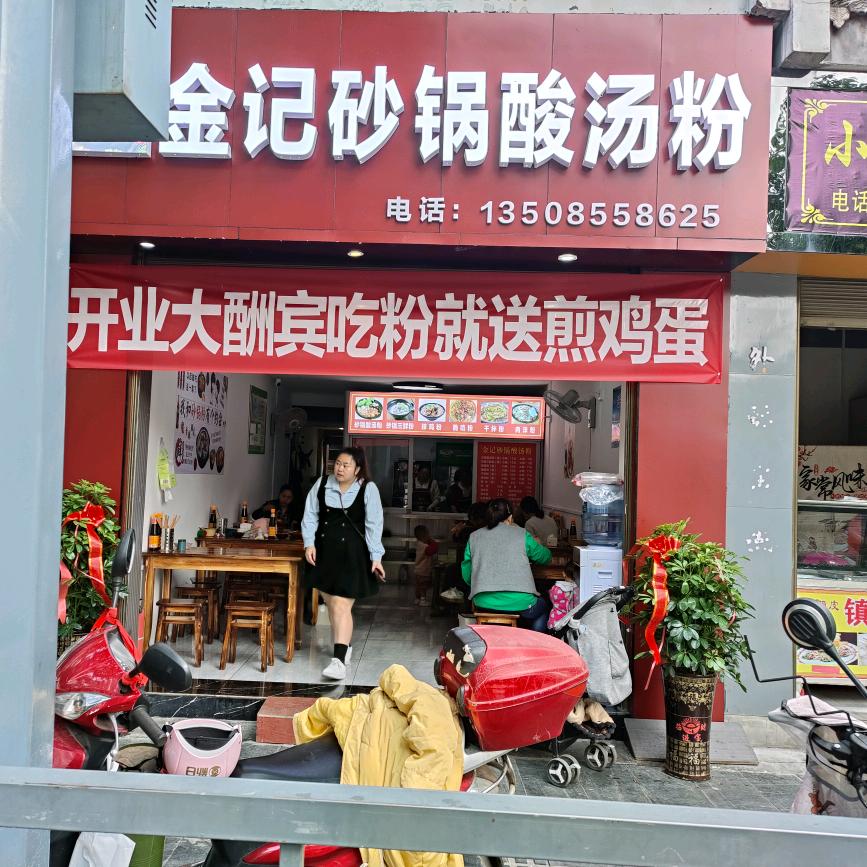 镇远金记砂锅酸汤粉