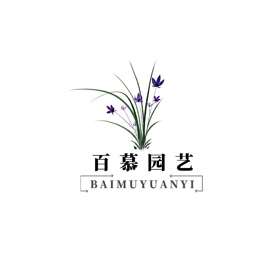 百慕园艺