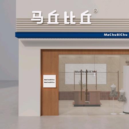 马丘比丘童装(鑫港美食林超市)邯郸市丛台区欧洽洽童装店