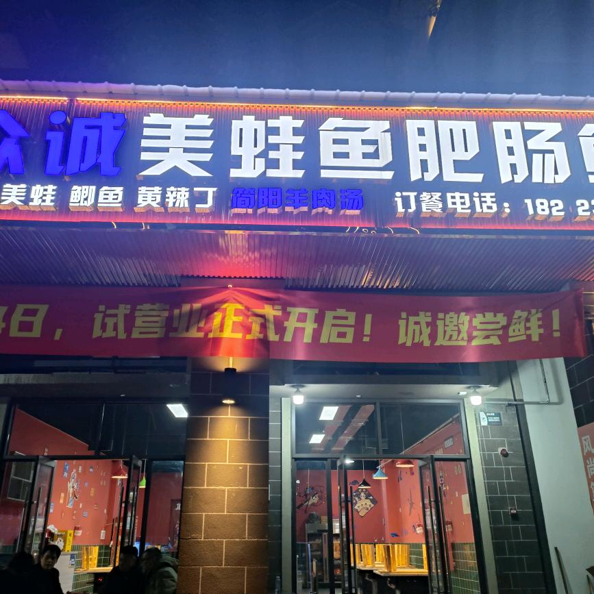 众诚美蛙鱼肥肠鱼