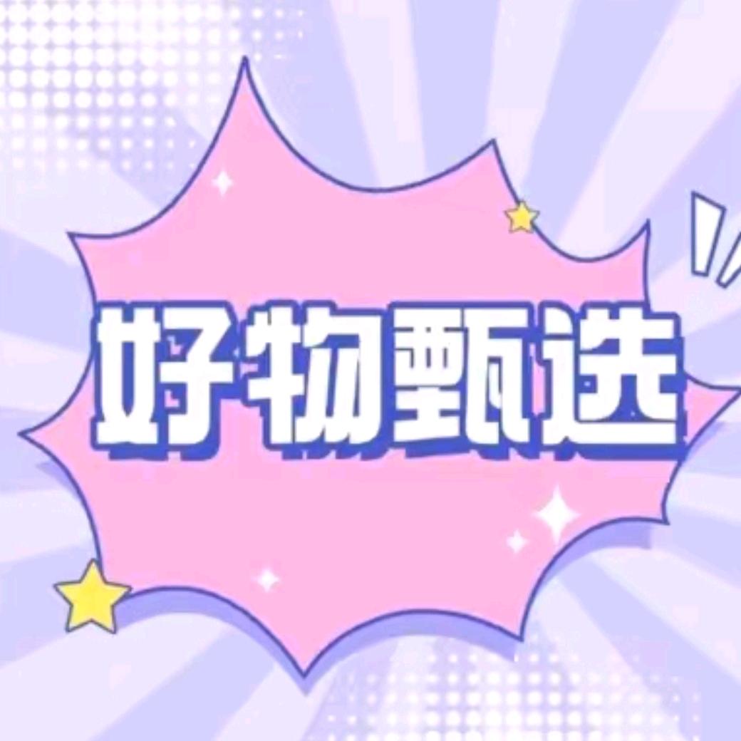 好物甄选