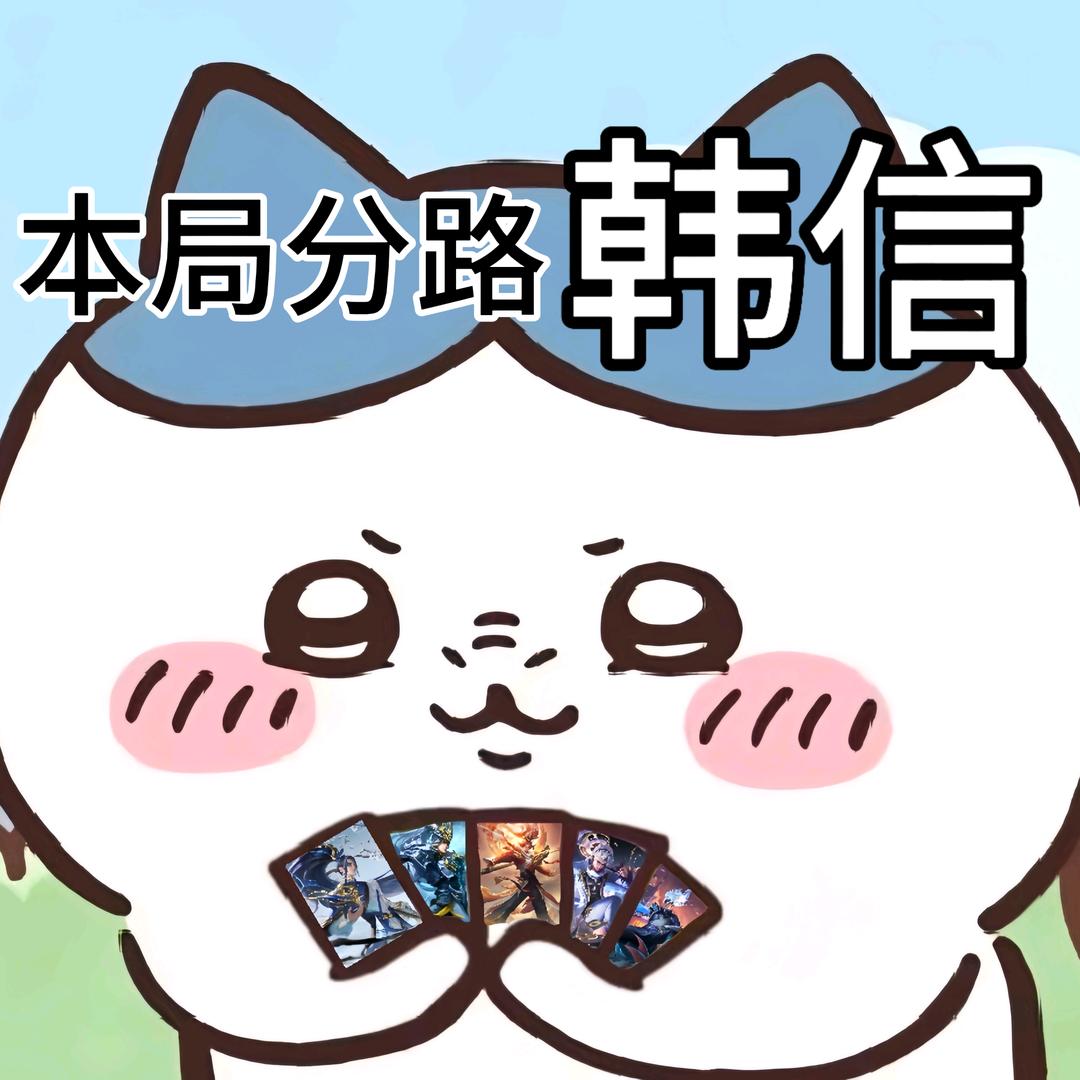 秋人韩信（21343战力韩信）