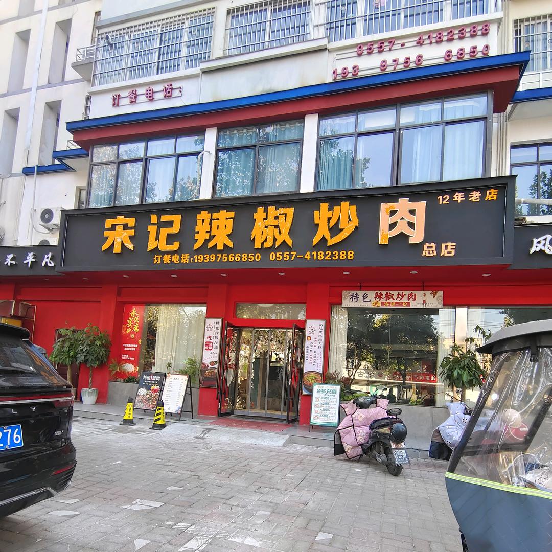 宋记辣椒炒肉（花都店）