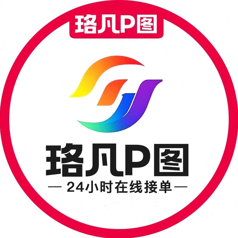 珞凡p图