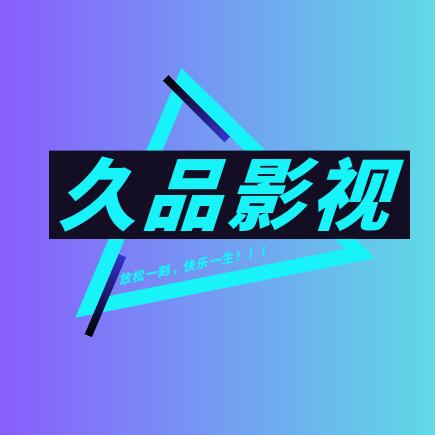 久品影视