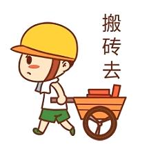 搬砖中～