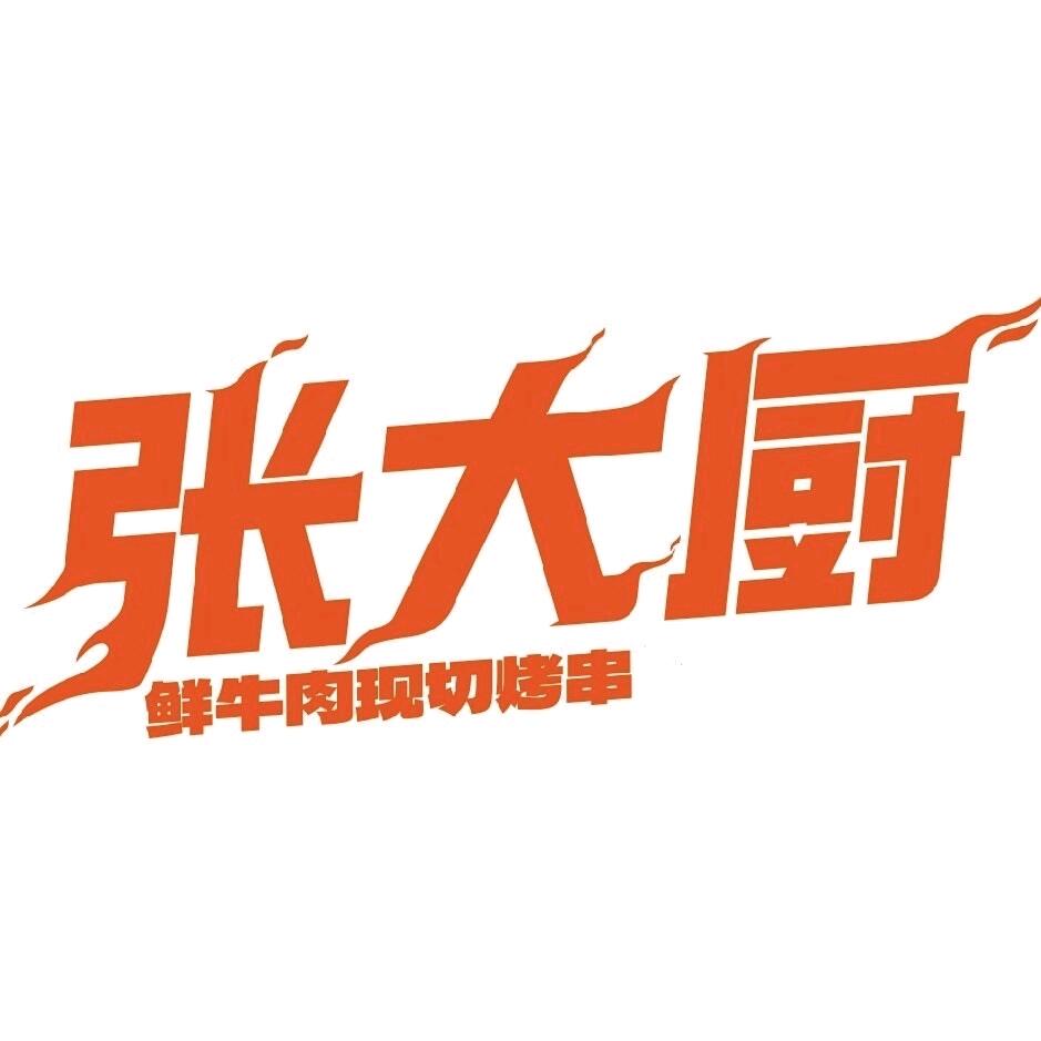 张大厨鲜牛肉现切烤串兴文店