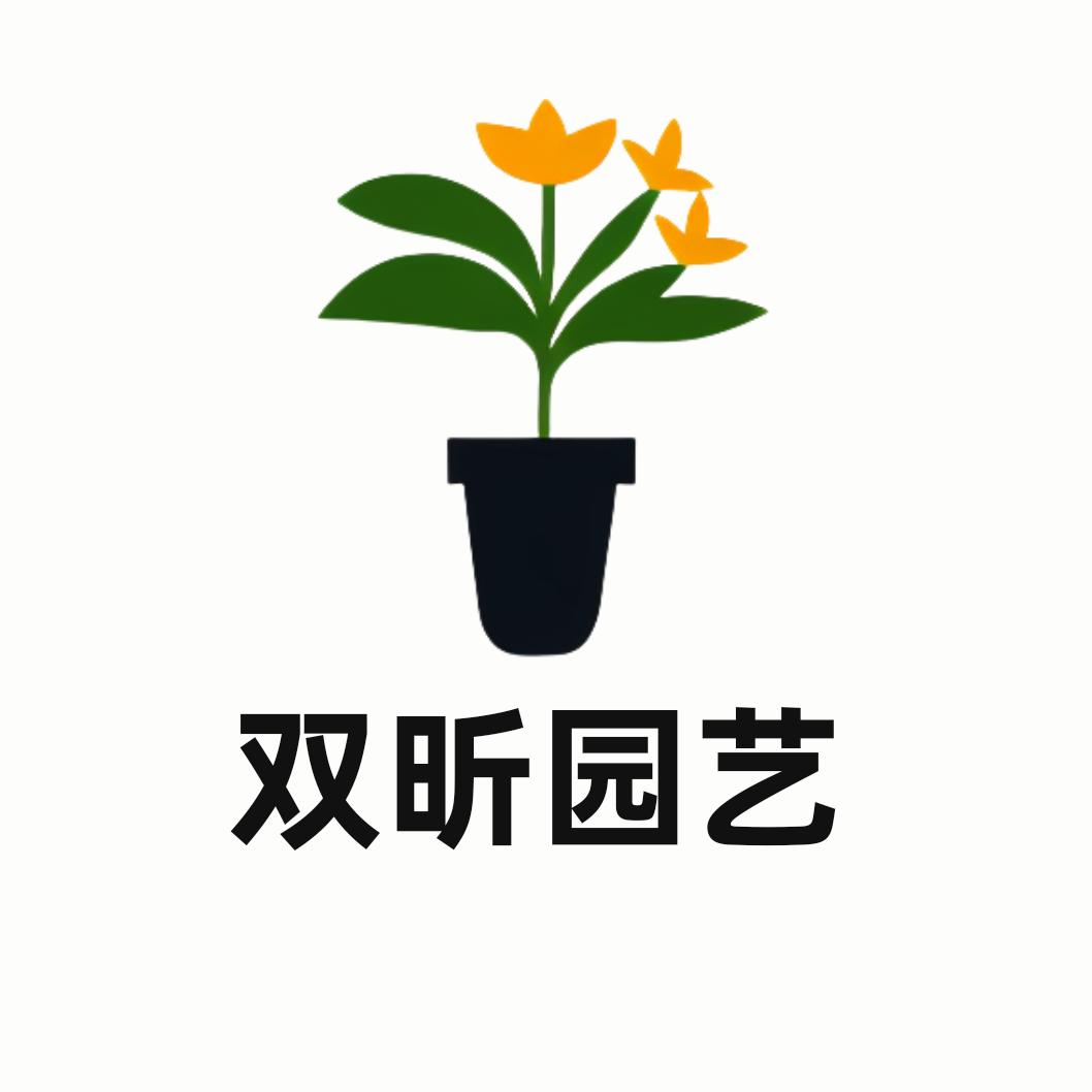 双昕园艺