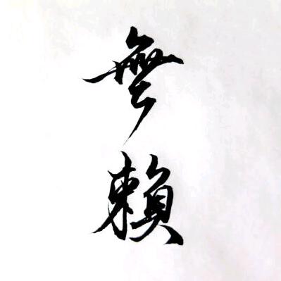 砂仁。不眨眼