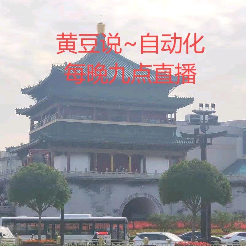 黄豆说～自动化知识分享！晚九点直播