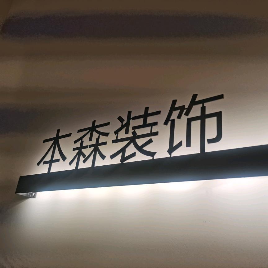 本森装饰萍子（招聘家装顾问）