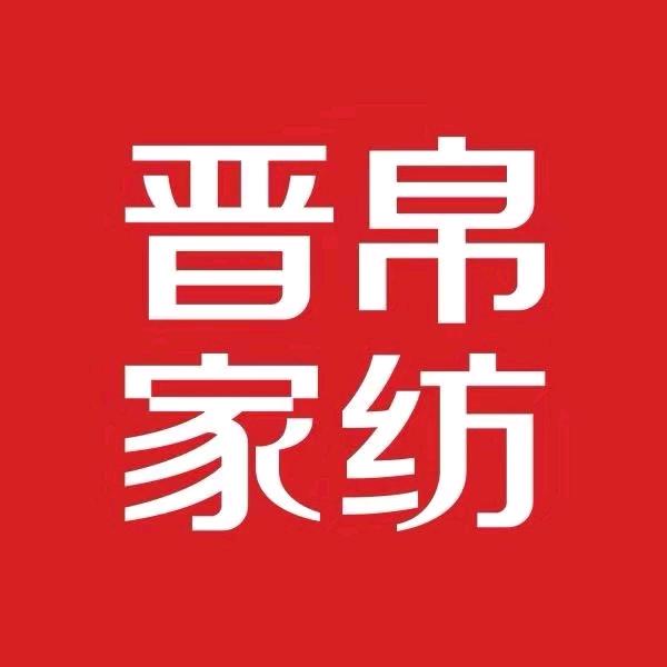晋帛家纺（新密店）