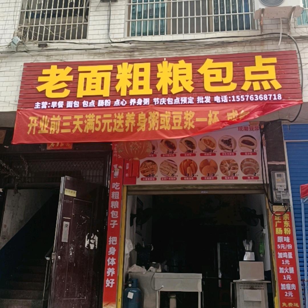 老面粗粮包点