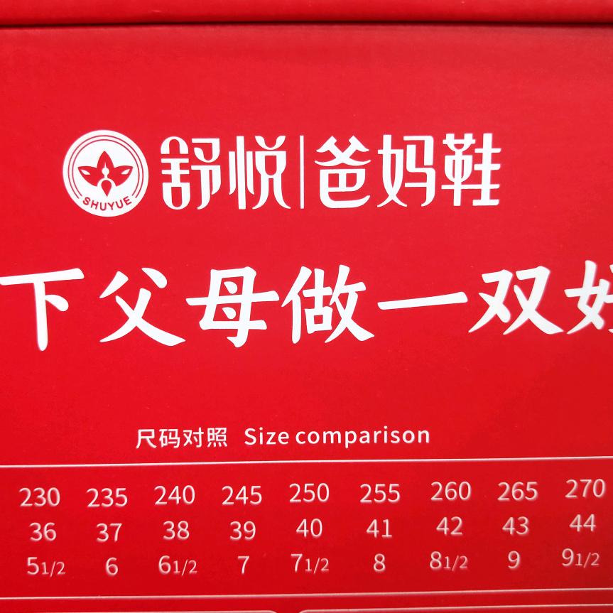衙前舒悦中老年鞋店