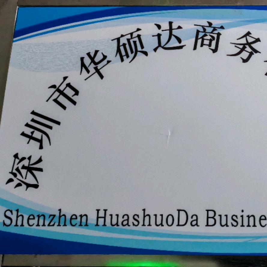 华硕达商务