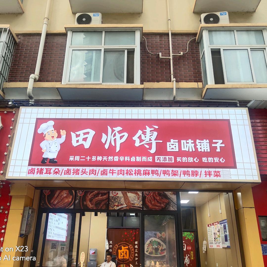 田师傅卤味铺