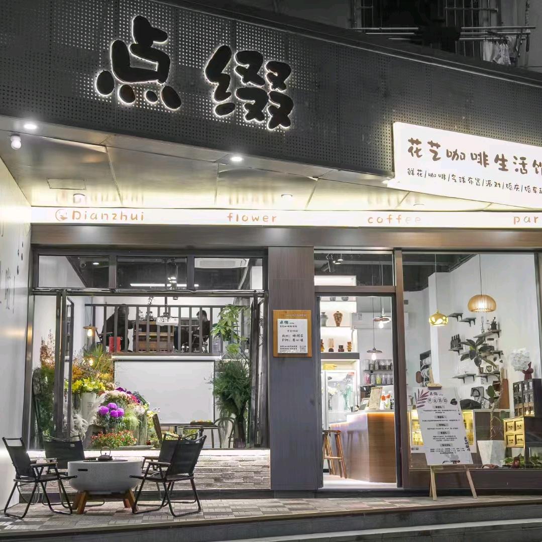 点缀花艺咖啡生活馆
