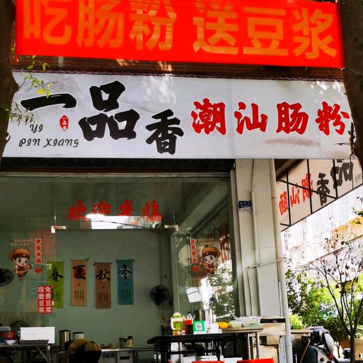 一品香潮汕肠粉🐒🐒🐒