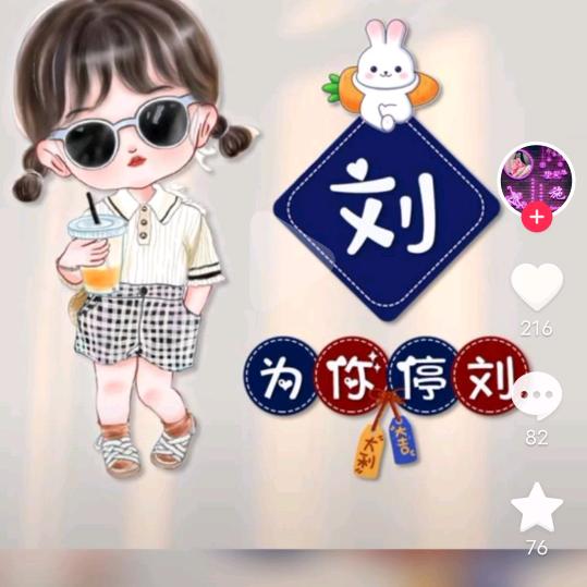 把你刘在我心里