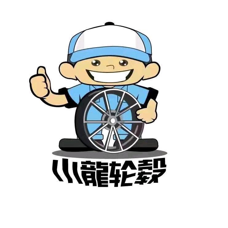小龙轮毂乐山店2号
