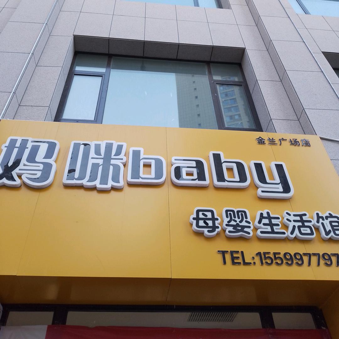 妈咪baby母婴（金兰广场店）
