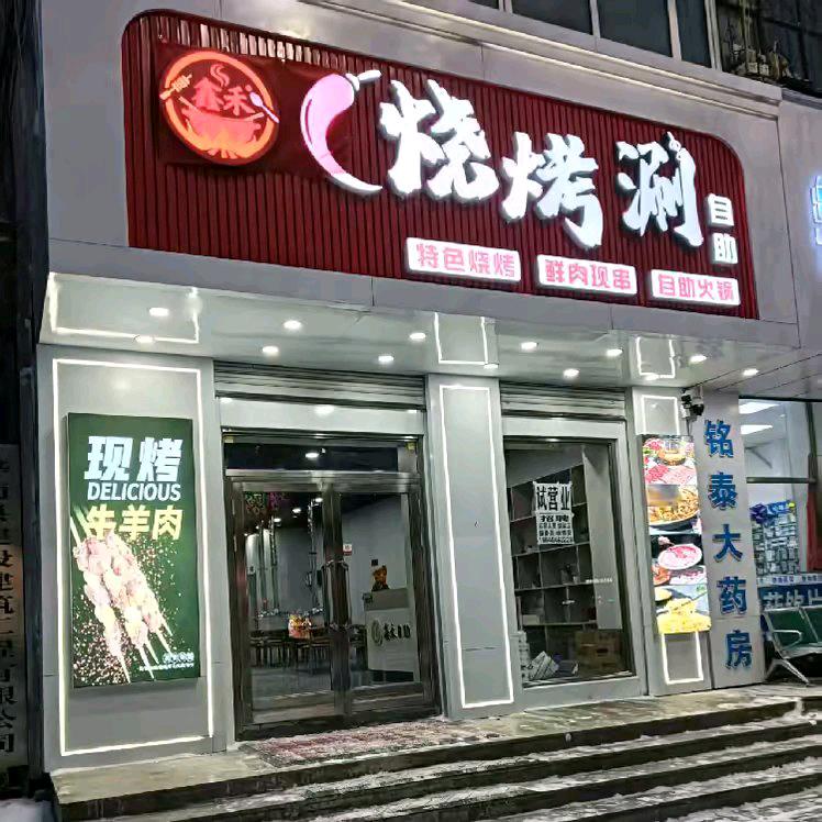 鑫禾烧烤铜火锅自助