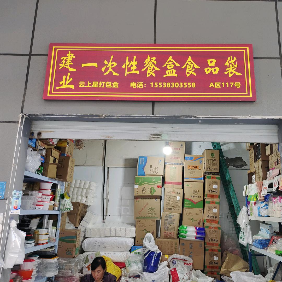 建业一次性