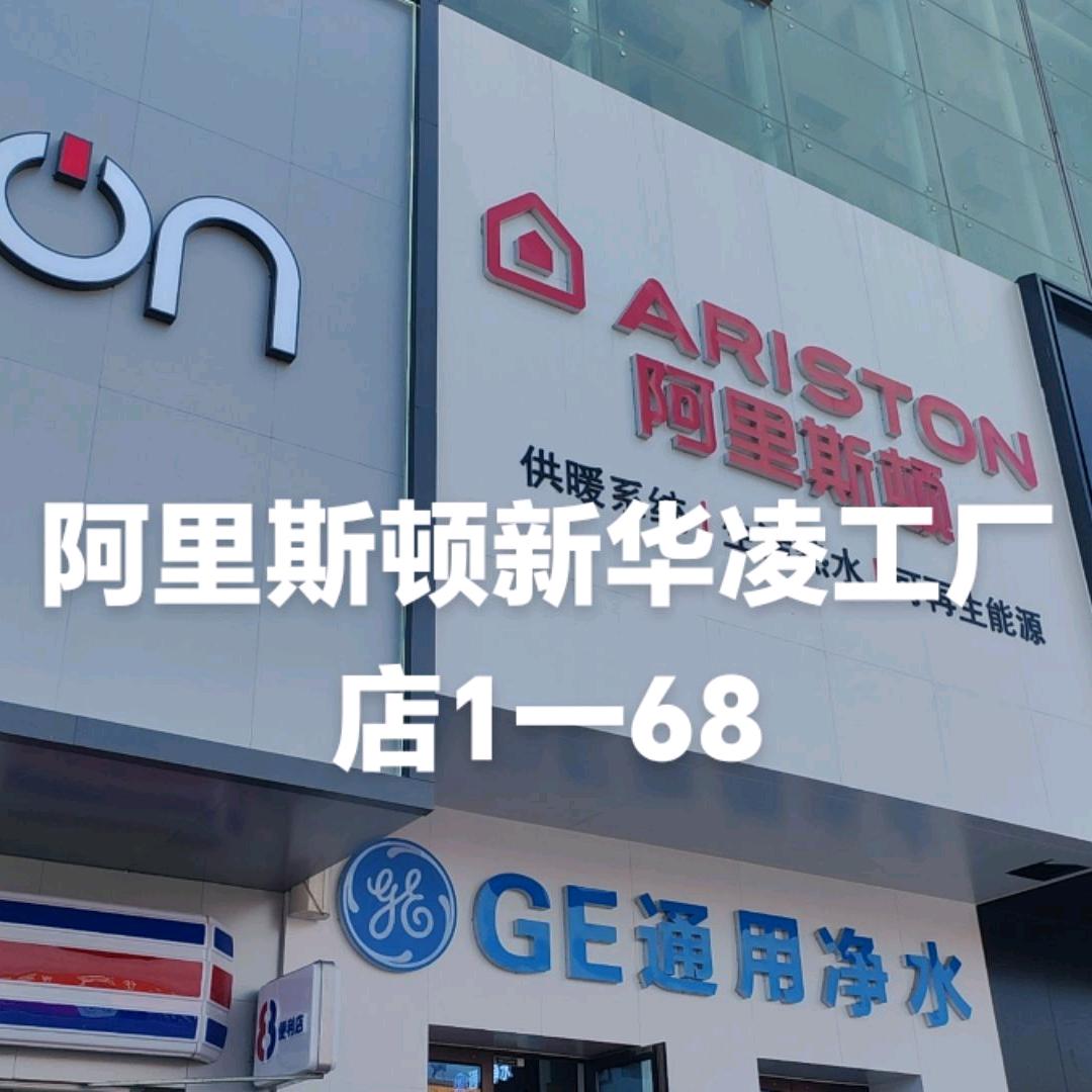 阿里斯顿新华凌工厂店1一68