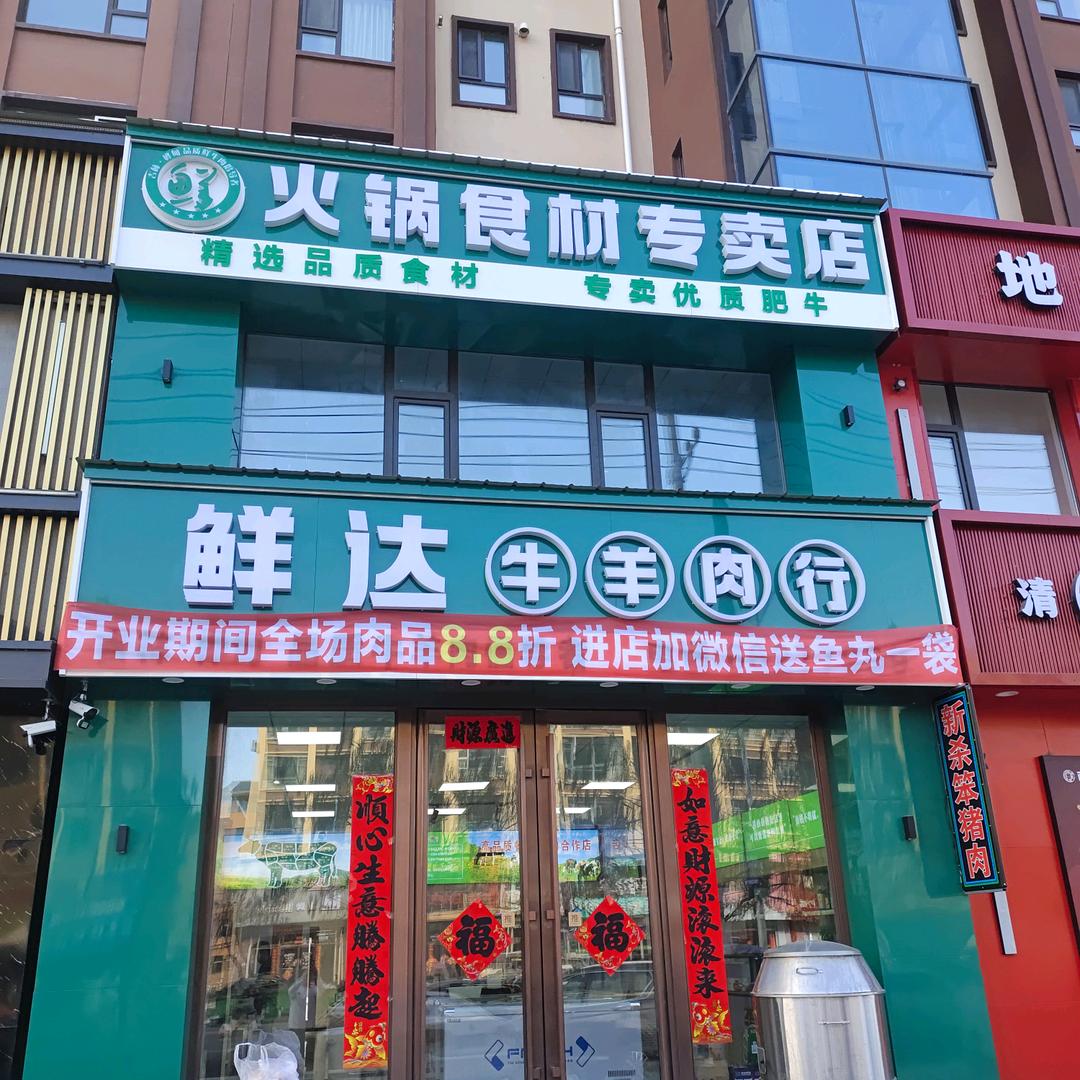 鲜达牛羊肉行官方号