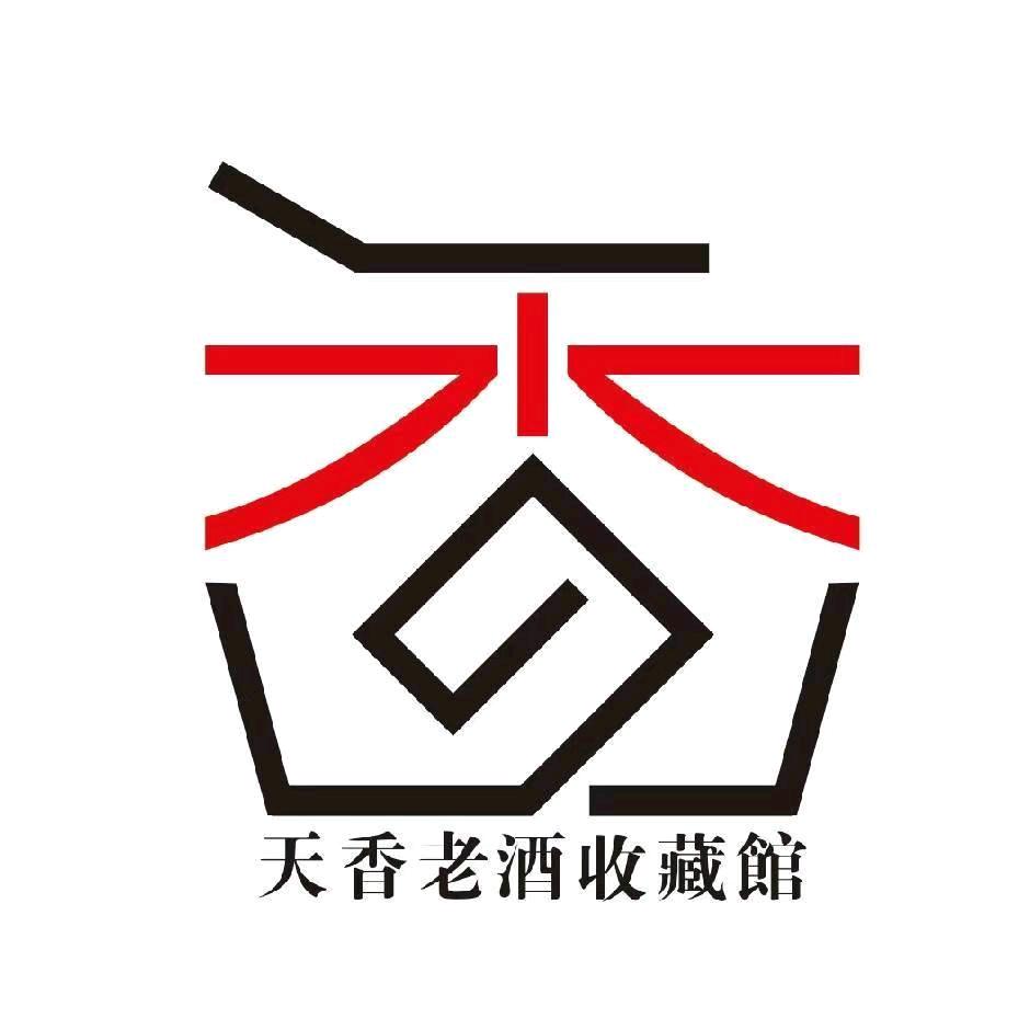 天香老酒收藏馆