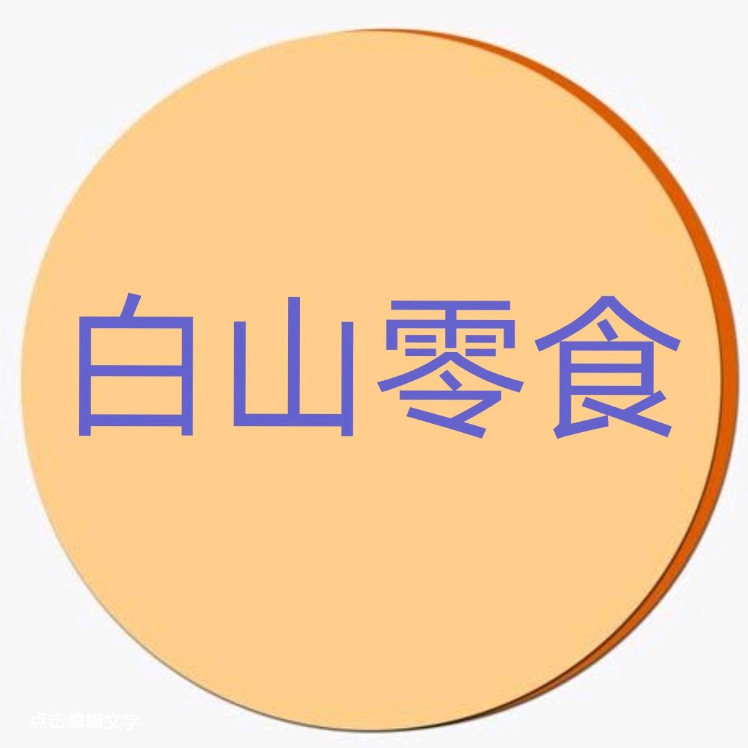 白河山