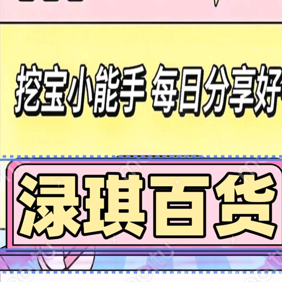 @渌琪百货