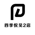四季悦见2店