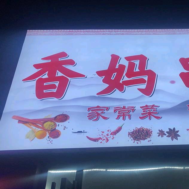 香妈
