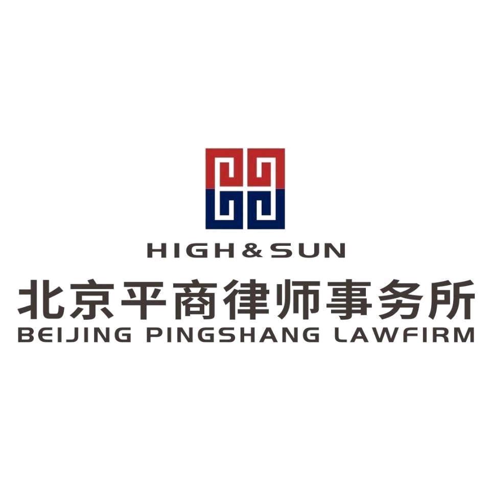 北京平商律师事务所